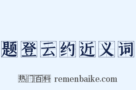 题登云约近义词是什么意思的图片